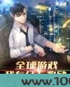 全球游戏：我有亿万奖励图片