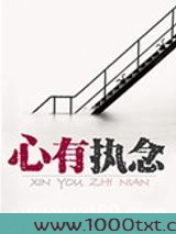 心有执念