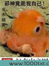 邪神竟是我自己!图片