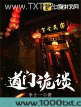 道门诡谈图片