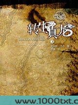时光之轮3·转生真龙