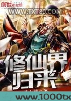 修仙界归来图片