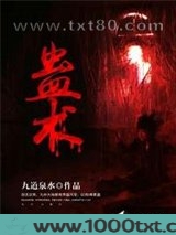 蛊术