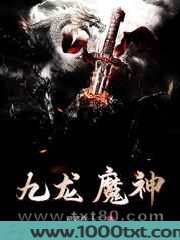九龙魔神图片