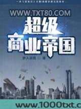 超级商业帝国