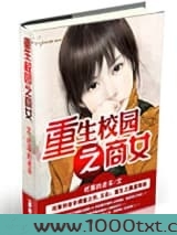 重生校园之商女