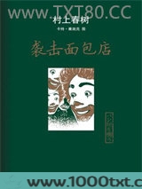 袭击面包店