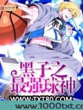 黑子之最强球神
