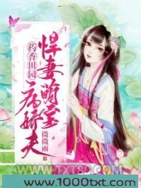药香田园：悍妻萌宝病娇夫图片