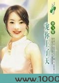 宠你上了天图片