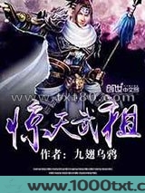 惊天武祖图片