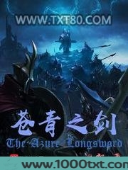 苍青之剑图片
