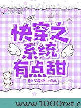 快穿之系统有点甜图片