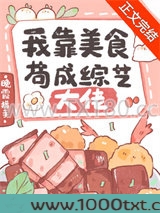 我靠美食苟成综艺大佬图片