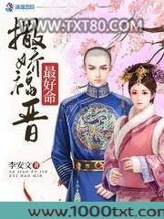 撒娇福晋最好命图片