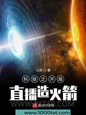科技之开局直播造火箭图片