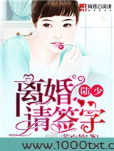 陆少，离婚请签字图片