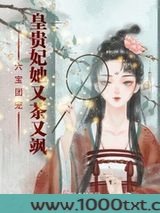 六宝团宠:皇贵妃她又茶又飒图片