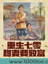 重生七零甜妻要致富图片