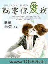 就要你爱我