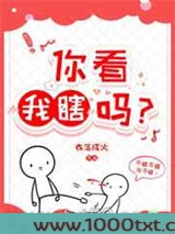 你看我瞎吗？