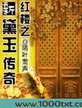红楼之新黛玉传奇图片