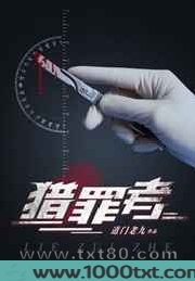 猎罪者（阴间神探）