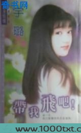 带我飞吧!图片
