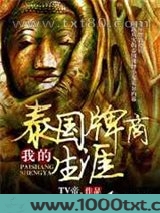 我的泰国牌商生涯图片