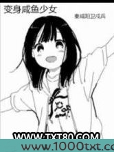 变身咸鱼少女图片