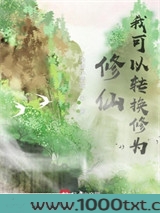 修仙，我可以转换修为