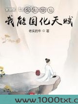 模拟修仙：我能固化天赋