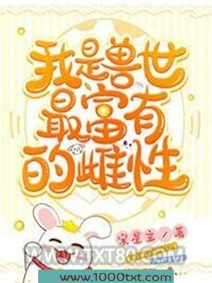 我是兽世最富有的雌性图片