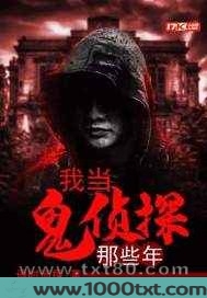 我当鬼侦探那些年图片
