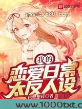 我的恋爱日常太反人设图片