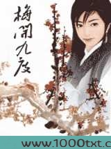 梅开九度图片