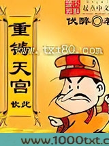 重铸天宫图片