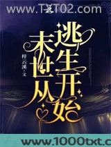 末世从逃生开始图片