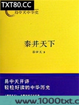 易中天中华史：秦并天下