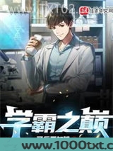 学霸之巅图片