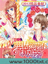 萝莉校花不好惹图片