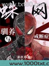 蛛网，驯养与依赖症[综英美]图片