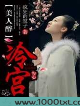 冷宫,美人醉图片