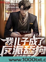 我儿子成了反派舔狗图片