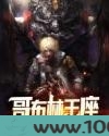 哥布林王座图片