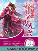 逆天狂妃：邪王宠妻无度图片