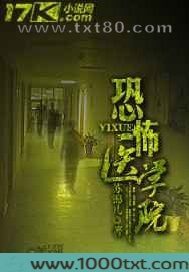 恐怖医学院图片