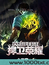 捍卫荣耀图片