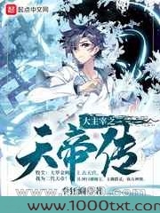 大主宰之天帝传图片