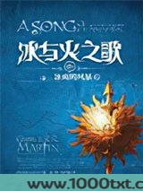 冰与火之歌9：冰雨的风暴（下）图片
